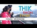 THIK EMON EVABE || Hindi Version || Pratik Kundu