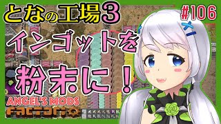 【Factorio】#106 インゴットを粉末に【となの工場３ / とな】【Angel's mods】