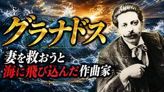 Download lagu 妻を救おうと海に飛び込んだ作曲家〜没後110年・ピアノの詩人グラナドスの生涯〜【やさしいクラシック解説】 mp3