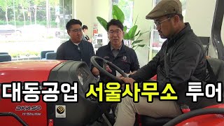 대동공업 서울사무소 투어링쓰│농사직방