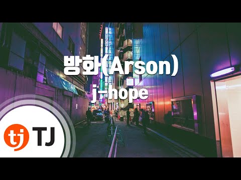 [TJ노래방] 방화(Arson) - j-hope / TJ Karaoke