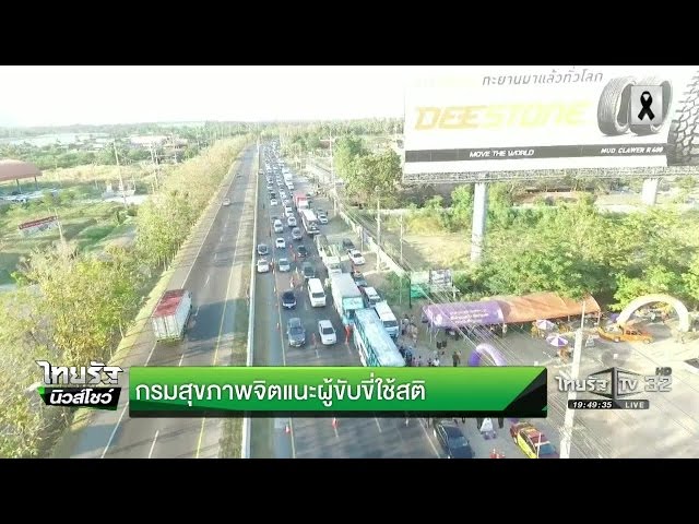 กรมสุขภาพจิตแนะผู้ขับขี่ใช้สติ | 02-01-60 | ไทยรัฐนิวส์โชว์