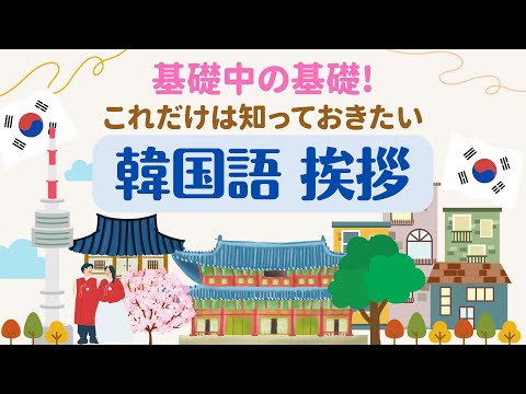 [韓国語 聞き流し] 韓国旅行ですぐに使える 挨拶 基本フレーズ