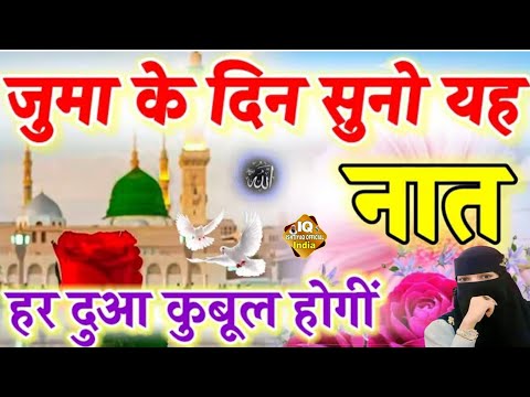 जुमा के दिन सुनो यह नात || दुआ कुबूल होगीं इंशाअल्लाह || Ishtiyaq official || Ramzan Special Naat ||