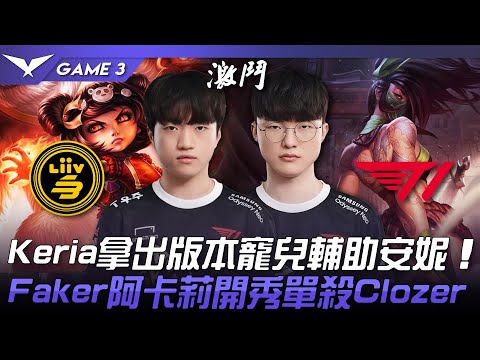 LSB vs T1 Keria拿出版本寵兒輔助安妮！Faker阿卡莉開秀單殺Clozer！Game 3 | 2023 LCK春季賽精華