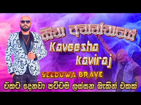 Sitha Ananthaye - Kaveesha Kaviraj ඒකට දෙනවා පට්ටම ලස්සන  බැකින් එකක් #sampathvideo