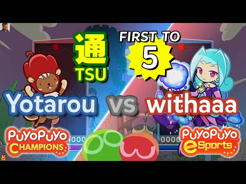 Puyo Puyo Champions: Yotarou (Paprisu) vs withaaa (Rafisol) - FT5