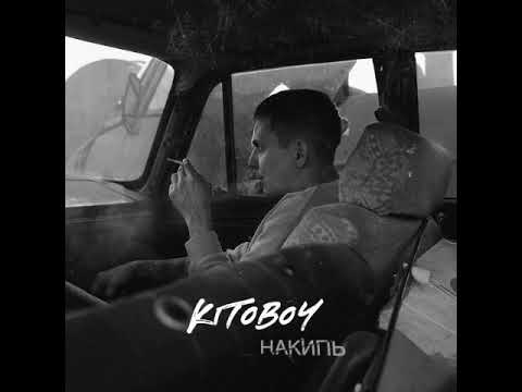 KiToBoy накипь 2019