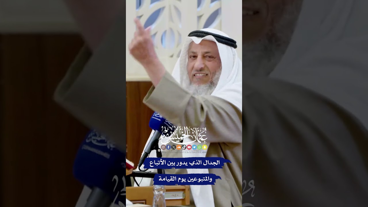 الجدال الذي يدور بين الأتباع والمتبوعين يوم القيامة - عثمان الخميس