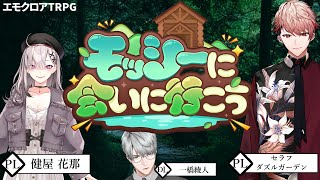 【エモクロアTRPG】モッシーに会いに行こう　PL：健屋花那＆セラフ・ダズルガーデン【一橋綾人/にじさんじ】