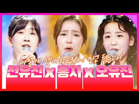홍자 전유진 오유진 트로트 3자매 | 이렇게 셋이 모였는데 무슨 말이 필요하나요 | 믿고 듣는 트로트 #홍자 #전유진 #오유진