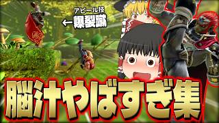 【スマブラSP】【脳汁回】ガノンを極めたので当然、爆裂蹴だって使いこなせます【ガノンドロフゆっくり実況part106】