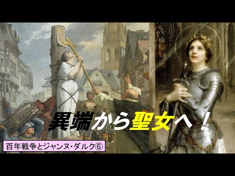 歴史文化学科 「百年戦争とジャンヌ・ダルク」第６回　異端から聖女へ！