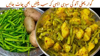 Gawar Phali Aloo Ki Sabzi | The easiest way to make Gawar Phali | Cluster Beans Aloo Recipe