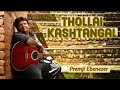 Thollai Kashtangal | Evg. Premji Ebenezer  | Tamil Christian Song