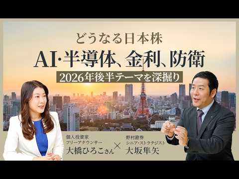 【どうなる日本株】第3回：AI・半導体、金利、防衛　2026年後半テーマを深掘り