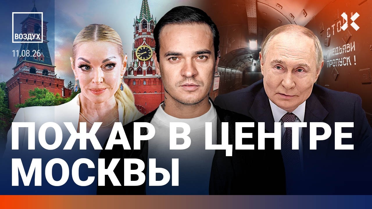 Друга Путина казнят. Массовое отравление в России. Пожар в центре Москвы | Ве?