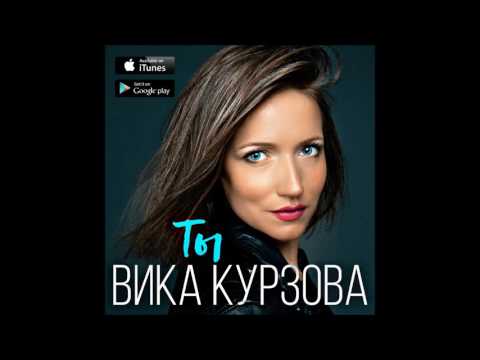Вика Курзова - Ты (Новая песня 2017)