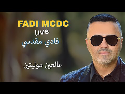Fadi Makdessi Live 3al 3ein dabke 🇱🇧🏖️🔥🎶🍾 فادي مقدسي حفلة عالعين موليتين