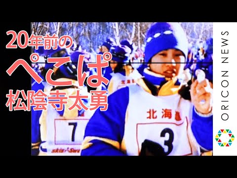 20年前のぺこぱ 松陰寺太勇・シュウペイと河北麻友子を大公開! 『プレミアム・アウトレットの日』制定記念イベント