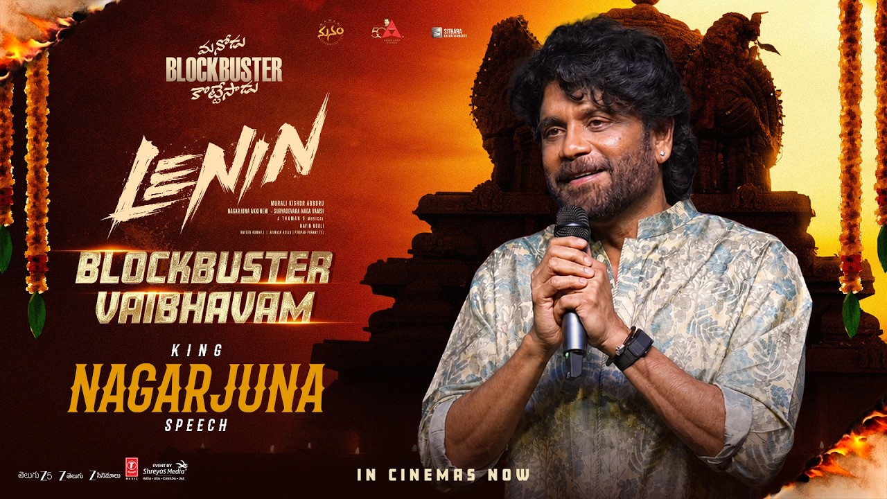 లెనిన్ బ్లాక్ బస్టర్ వైభవం ఈవెంట్ లైవ్ లో కింగ్ నాగార్జున అక్కినేని స్పీచ్ | శ్రేయాస్ మీడియా