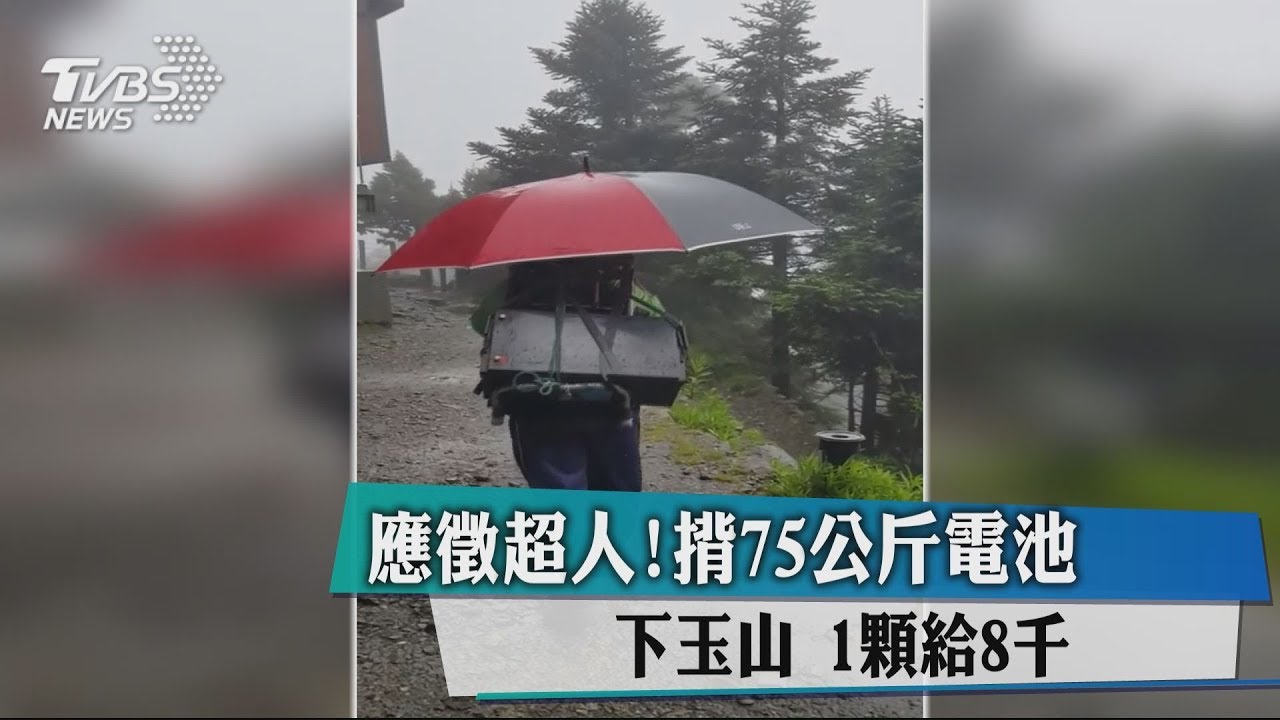 應徵超人!揹75公斤電池下玉山 1顆給8千