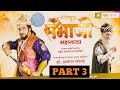 शिवपुत्र संभाजी महानाट्य संभाजीनगर प