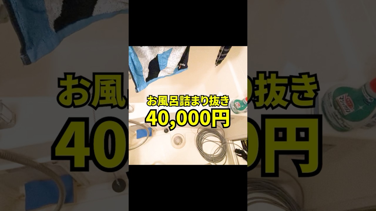 【つまり抜き】お風呂詰まってる人すぐ見て！マンション排水管高圧洗浄@大阪府東大阪市#shorts [排水溝掃除]