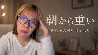 やる気がないんじゃない。朝から体が重いHSP・更年期女性へ
