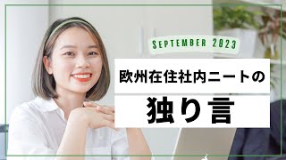 副業の面接の所感。本業がなんかちょっと働きにくく感じる。 2023. 09. 06