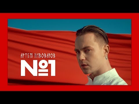 Артем Пивоваров - No.1 (Official Video)