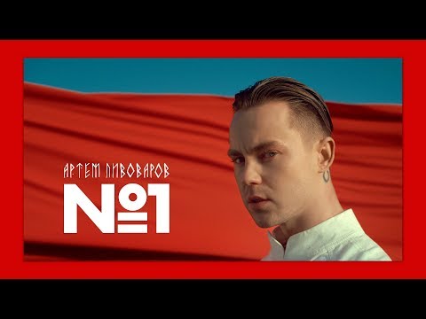 Артем Пивоваров No1