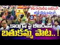 కాంగ్రెస్ పై బతుకమ్మ పాట BRS Leaders Bathukamma Song On Co