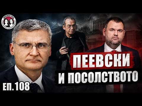 Къде е флашката  с компромати на Петьо Еврото. Кой дърпа конците след смяната на властта.