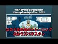 「次の大会」WSFストロングマンワールドチャンピオンシップ 無差別級 ヒヴァ ウズベキスタン  イチャンカラ ウルゲンチ タシュケント 中央アジア
