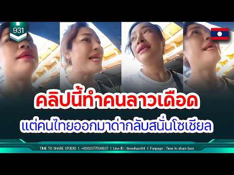 🔴 คลิปนี้ทำคนลาวเดือด แต่คนไทยออกมาด่ากลับสนั่นโซเชียล | Time to share | EP. 931