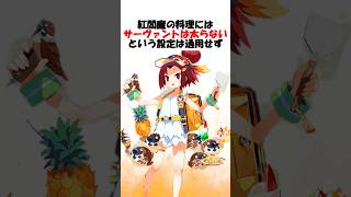 【英霊を太らせる料理】まさかのサーヴァントを太らせることが出来る水着紅閻魔が唯一無二過ぎる #fgo #fate #fategrandorder #shorts