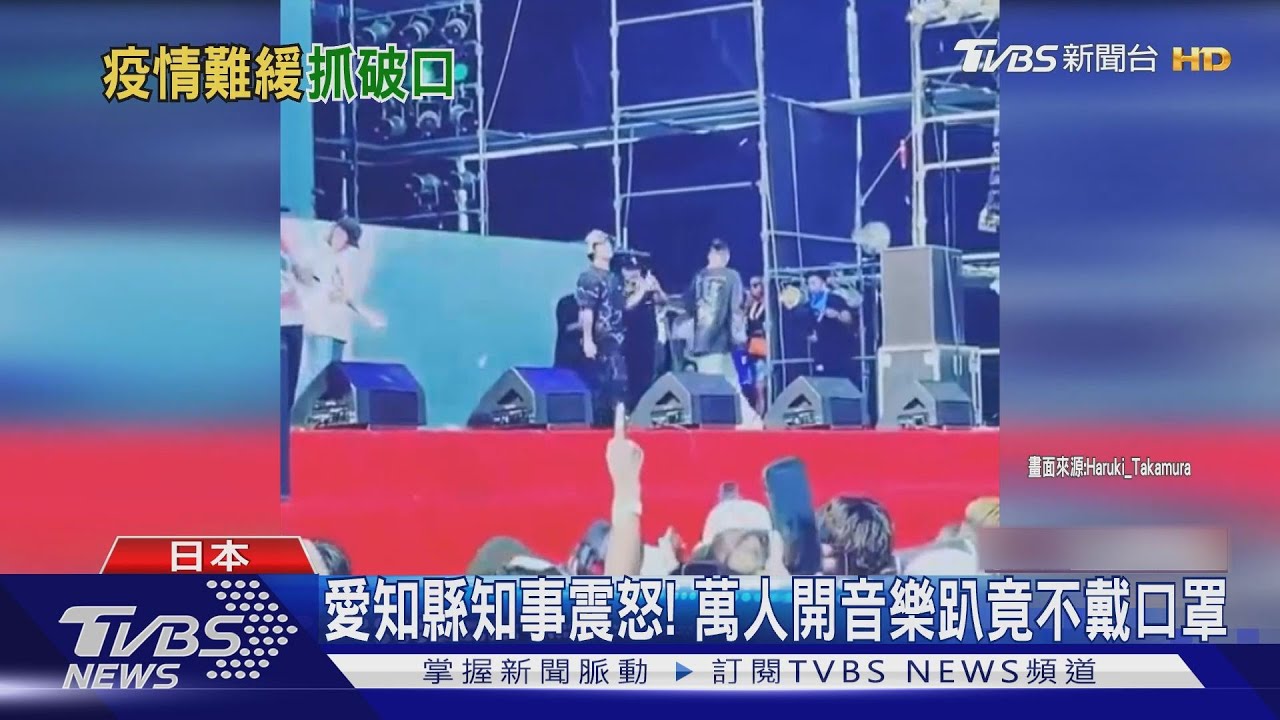 愛知縣知事震怒! 萬人開音樂趴竟不戴口罩