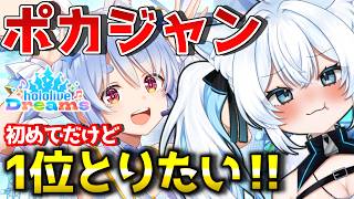 【ホロドリ】完全初見ポカジャン！やっとポカジャン解放‼️初めてだけど完全勝利の攻略法を見つけたい🔥みこちガチャも❣【 ホロライブドリームス / 新人Vtuber  】