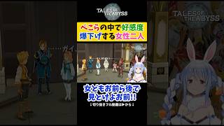 【テイルズオブジアビス】兎田ぺこらの中で好感度が爆下がりする女性２人【 ホロライブ切り抜き 】#shorts
