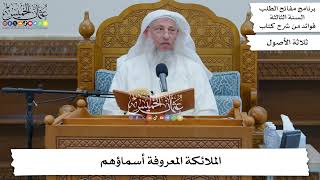 78 - الملائكة المعروفة أسماؤهم - عثمان الخميس