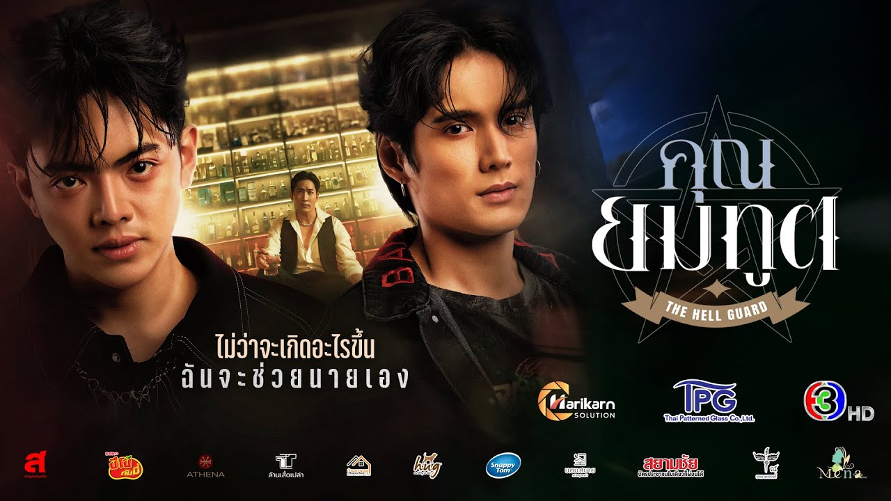 Official Pilot — คุณยมทูต (The Hell Guard Series)