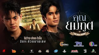 Official Pilot — คุณยมทูต (The Hell Guard Series)