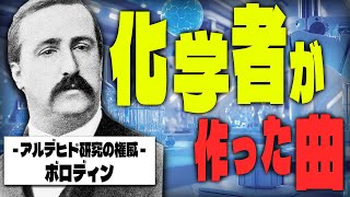 ゆる化学ラジオ? - 化学者が副業で作った曲は、なぜ歴史に残ったのか?#119