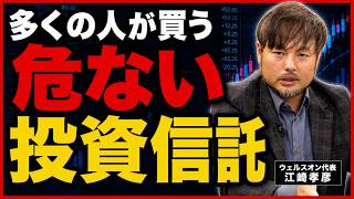 【人気急上昇中】知らずに買うと危険な投資信託とは？