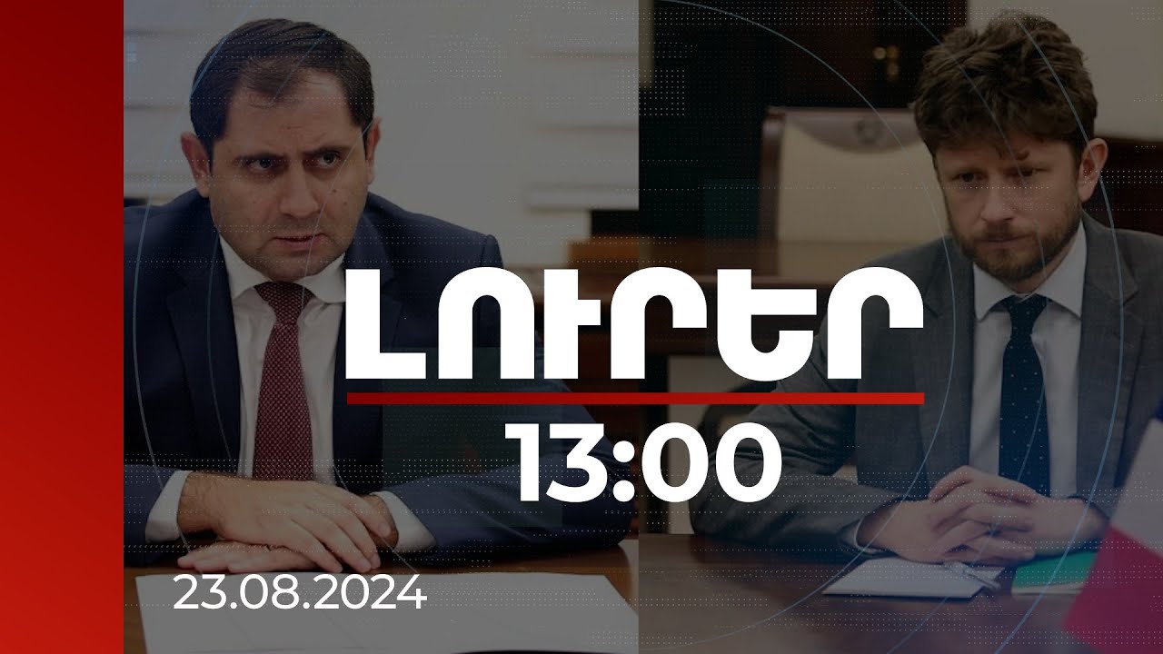 Լուրեր 13:00 | ՀՀ ԶՈՒ-ում տեղի ունեցող բարեփոխումները՝ Պապիկյան-Դըկոտինյի հանդիպման առանցքում | 23.08.2024