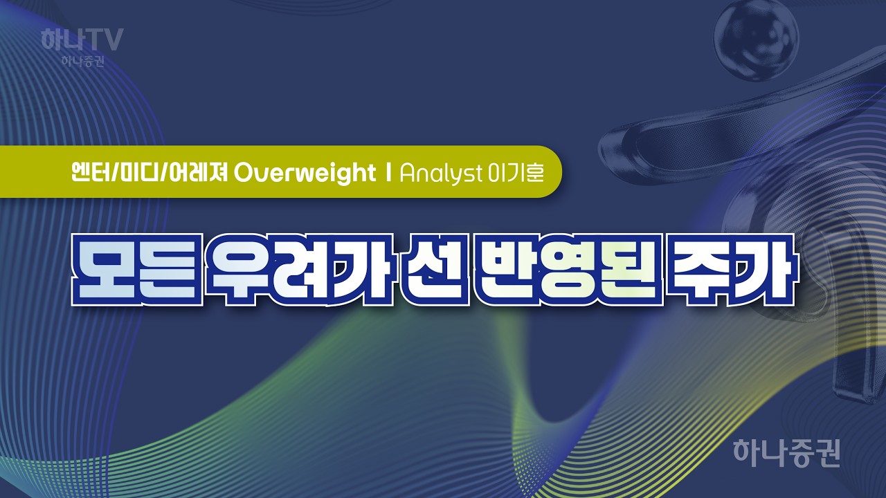 모든 우려가 선반영된 주가 [ 엔터미디어레저 I 2026 하반기 전망 포럼]   이기훈 #엔터 #카지노 #여행