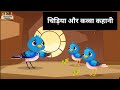 चिड़िया और कौव्वा कहानी| Cartoon Story |Tooni Chidiya | Comedy Story | Chidiya K