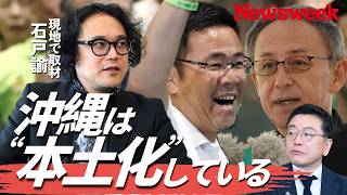 【沖縄知事選から変わる日本】現地を深く取材した石戸諭が解説「古謝新知事で沖縄は普通の県に」／保革対立は終焉へ／転覆事故の左派への深いダメージ／続く基地返還が沖縄経済起爆剤に？／創薬産業活性化の現実味