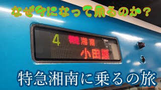 【なぜ今になって乗るのか？】特急湘南に乗るの旅(ゆっくり実況)